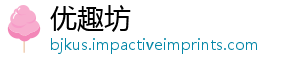 优趣坊_分享热门信息